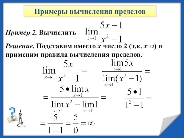 Пример 2. Вычислить Решение. Подставим вместо x число 2 (т.к. x?2) и