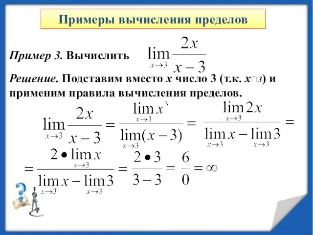 Пример 3. Вычислить Решение. Подставим вместо x число 3 (т.к. x?3) и