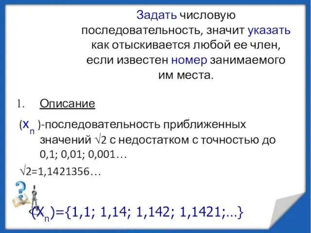 Задать числовую последовательность, значит указать как отыскивается любой ее член, если известен