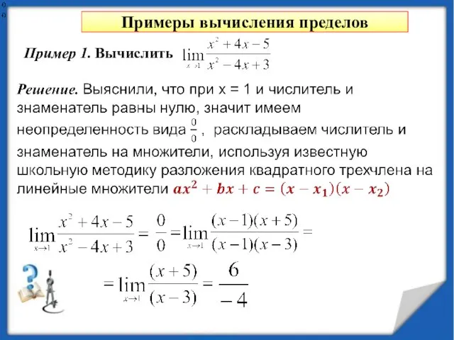 Примеры вычисления пределов Пример 1. Вычислить выяснили, что при х = 1