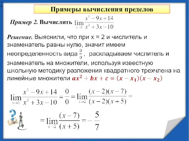 Примеры вычисления пределов Пример 2. Вычислить выяснили, что при х = 1