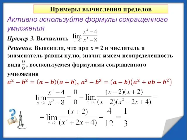 Примеры вычисления пределов Пример 3. Вычислить Активно используйте формулы сокращенного умножения