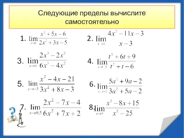 Следующие пределы вычислите самостоятельно 1. 2. 4. 6. 7. 8.