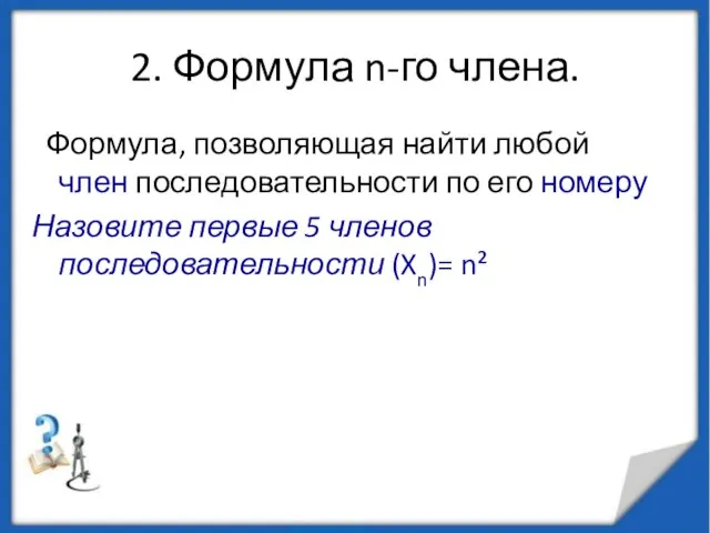 2. Формула n-го члена. Формула, позволяющая найти любой член последовательности по его