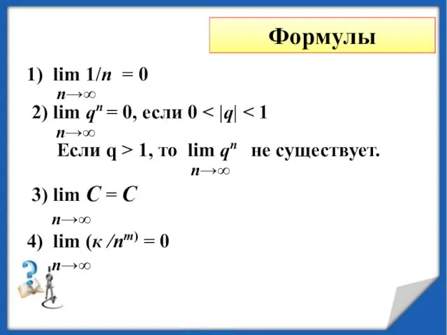Формулы 1) lim 1/n = 0 n→∞ 2) lim qn = 0,