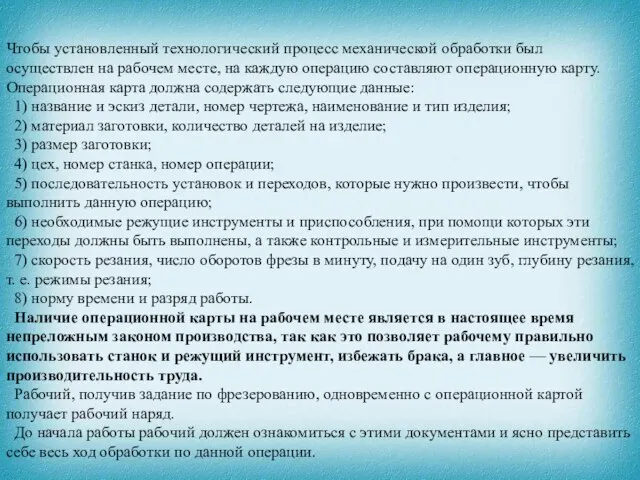 Чтобы установленный технологический процесс механической обработки был осуществлен на рабочем месте, на