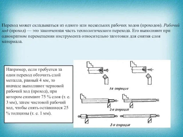 Например, если требуется за один переход обточить слой металла, равный 4 мм,