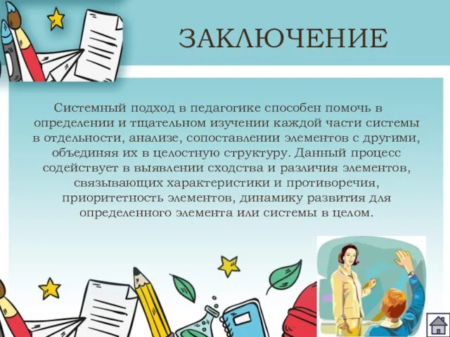 ЗАКЛЮЧЕНИЕ Системный подход в педагогике способен помочь в определении и тщательном изучении