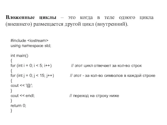 Вложенные циклы – это когда в теле одного цикла (внешнего) размещается другой