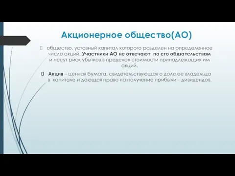 Акционерное общество(АО) общество, уставный капитал которого разделен на определенное число акций. Участники