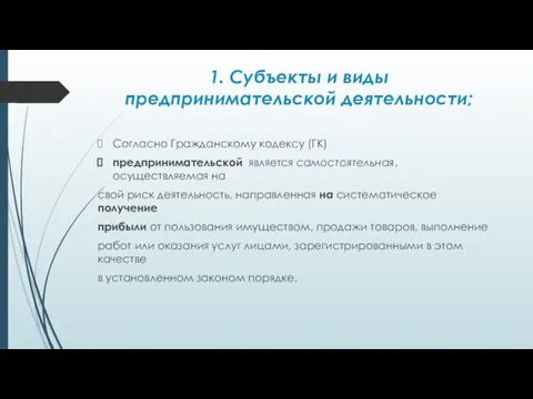 1. Субъекты и виды предпринимательской деятельности; Согласно Гражданскому кодексу (ГК) предпринимательской является