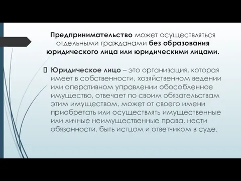 Предпринимательство может осуществляться отдельными гражданами без образования юридического лица или юридическими лицами.