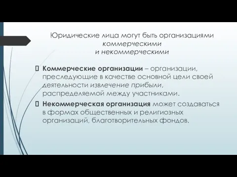 Юридические лица могут быть организациями коммерческими и некоммерческими Коммерческие организации – организации,