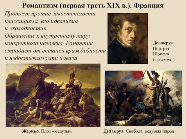 Романтизм (первая треть XIX в.). Франция Протест против закостенелости классицизма, его идеализма