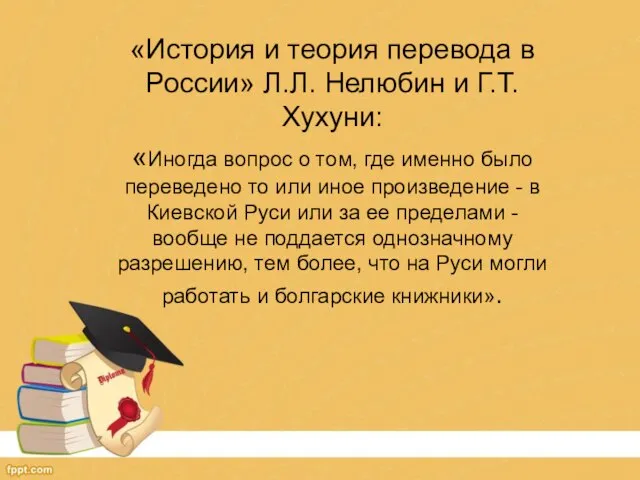 «История и теория перевода в России» Л.Л. Нелюбин и Г.Т. Хухуни: «Иногда