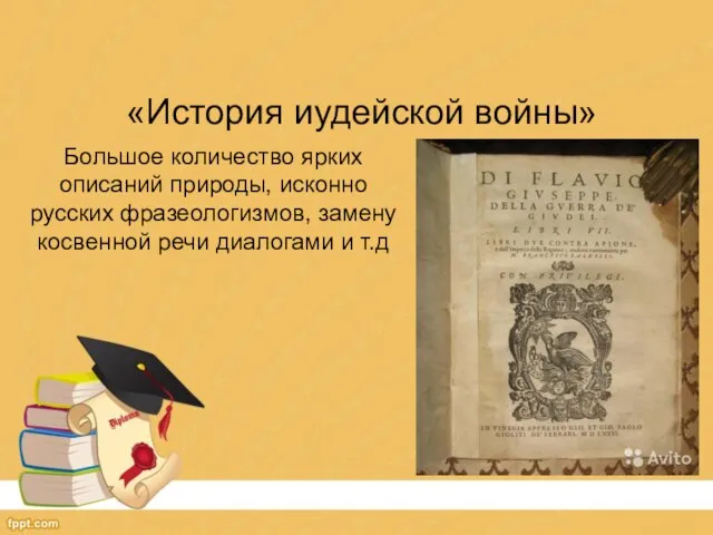 «История иудейской войны» Большое количество ярких описаний природы, исконно русских фразеологизмов, замену