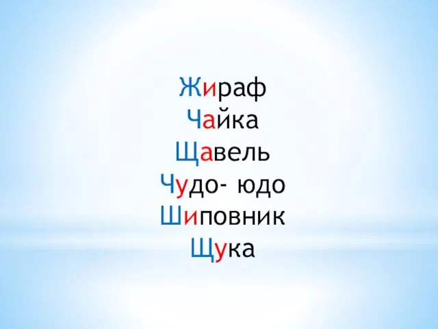 Жираф Чайка Щавель Чудо- юдо Шиповник Щука