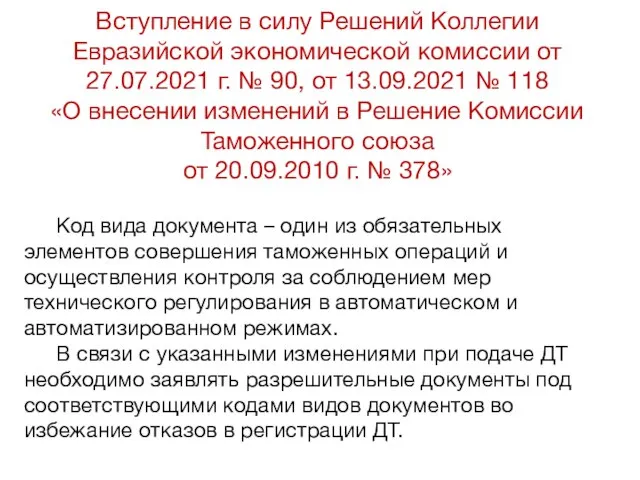 Вступление в силу Решений Коллегии Евразийской экономической комиссии от 27.07.2021 г. №