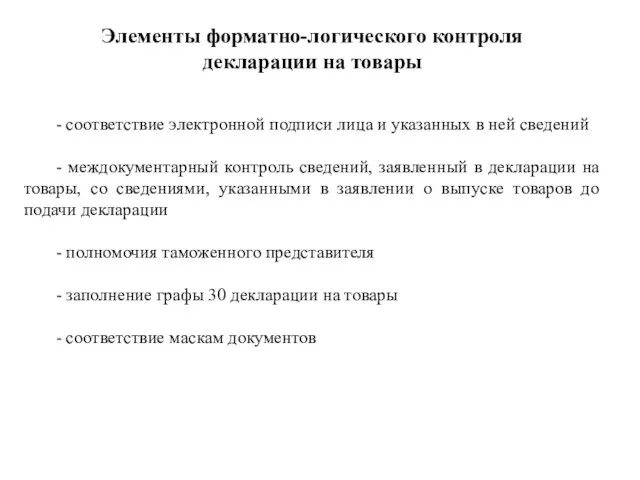 Элементы форматно-логического контроля декларации на товары - соответствие электронной подписи лица и