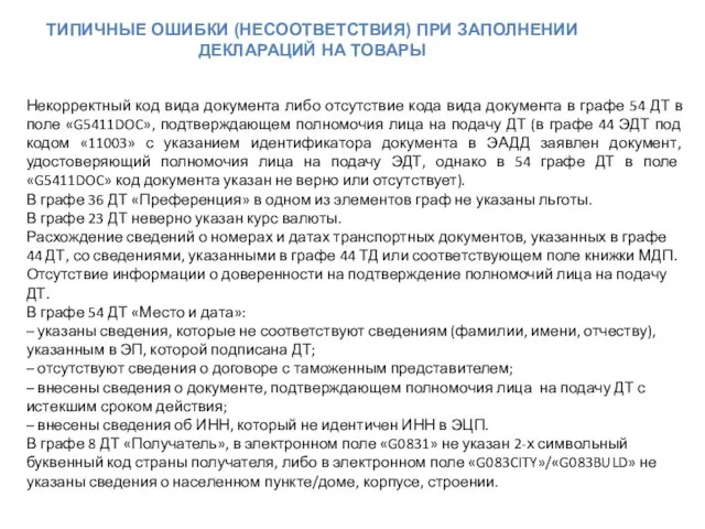 ТИПИЧНЫЕ ОШИБКИ (НЕСООТВЕТСТВИЯ) ПРИ ЗАПОЛНЕНИИ ДЕКЛАРАЦИЙ НА ТОВАРЫ Некорректный код вида документа