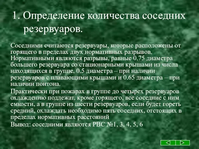 1. Определение количества соседних резервуаров. Соседними считаются резервуары, которые расположены от горящего