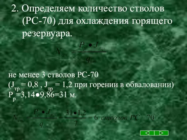 2. Определяем количество стволов (РС-70) для охлаждения горящего резервуара. не менее 3