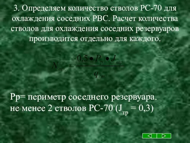 3. Определяем количество стволов РС-70 для охлаждения соседних РВС. Расчет количества стволов