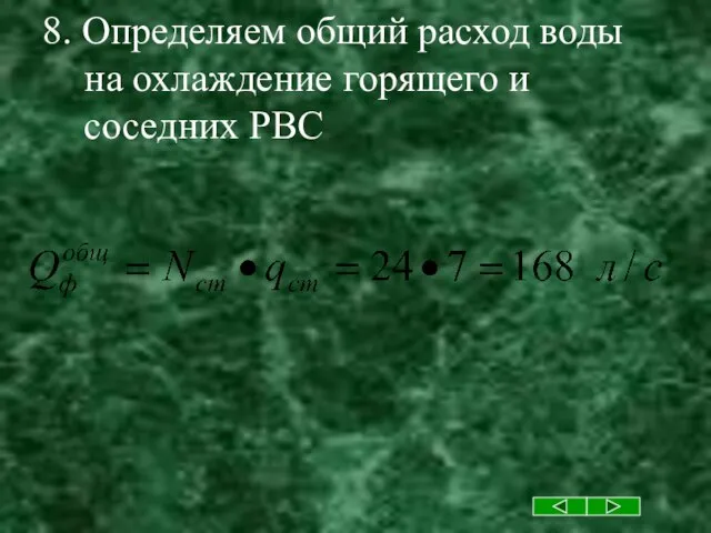 8. Определяем общий расход воды на охлаждение горящего и соседних РВС