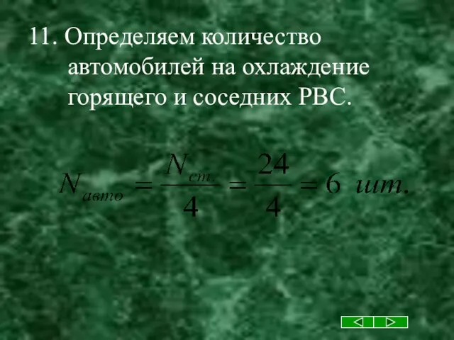 11. Определяем количество автомобилей на охлаждение горящего и соседних РВС.