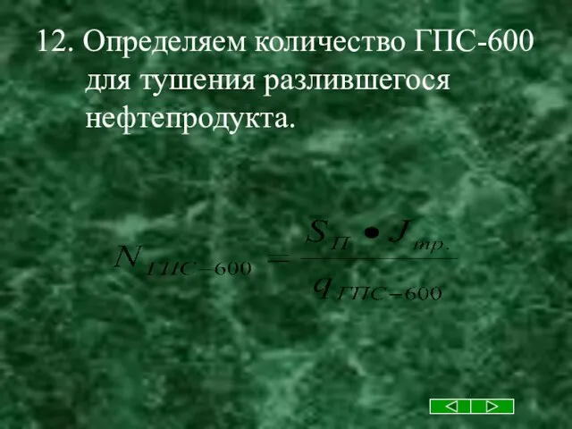 12. Определяем количество ГПС-600 для тушения разлившегося нефтепродукта.