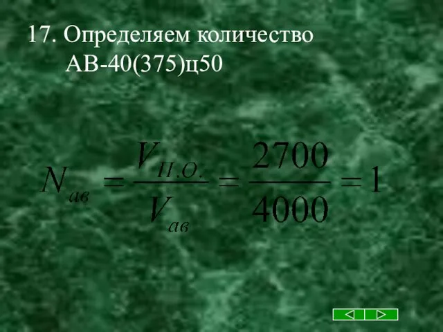 17. Определяем количество АВ-40(375)ц50