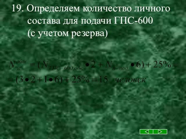 19. Определяем количество личного состава для подачи ГПС-600 (с учетом резерва)