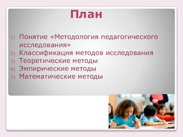 План Понятие «Методология педагогического исследования» Классификация методов исследования Теоретические методы Эмпирические методы Математические методы