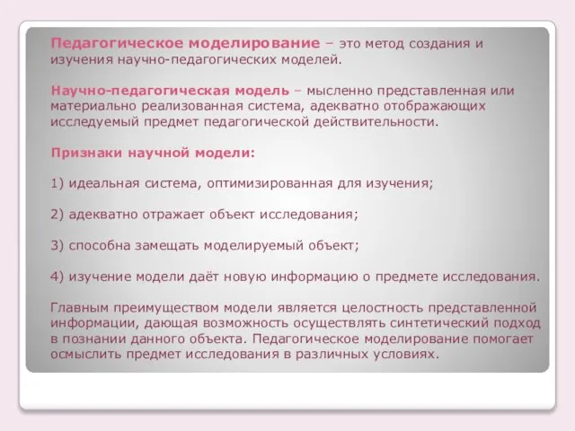 Педагогическое моделирование – это метод создания и изучения научно-педагогических моделей. Научно-педагогическая модель