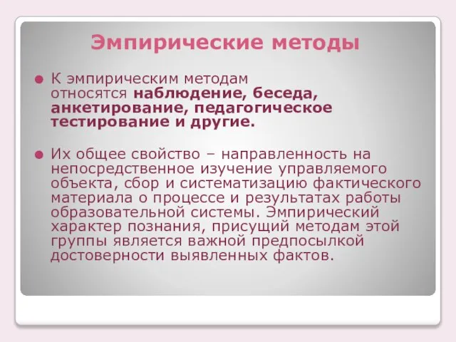 Эмпирические методы К эмпирическим методам относятся наблюдение, беседа, анкетирование, педагогическое тестирование и