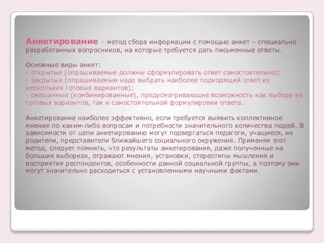 Анкетирование – метод сбора информации с помощью анкет – специально разработанных вопросников,