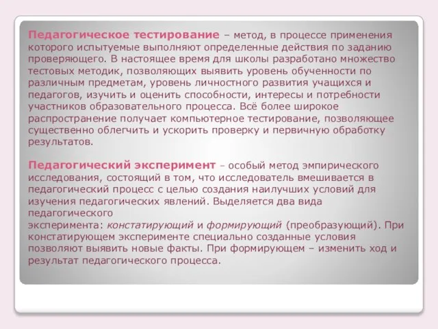 Педагогическое тестирование – метод, в процессе применения которого испытуемые выполняют определенные действия