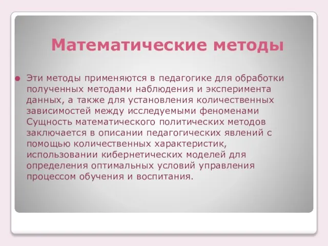 Математические методы Эти методы применяются в педагогике для обработки полученных методами наблюдения