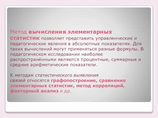 Метод вычисления элементарных статистик позволяет представить управленческие и педагогические явления в абсолютных