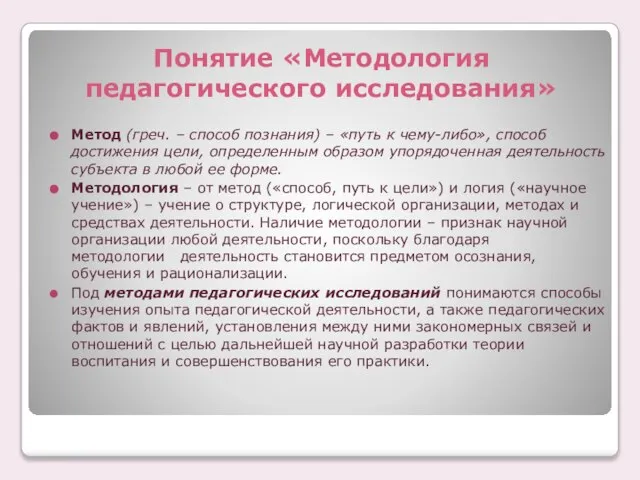 Понятие «Методология педагогического исследования» Метод (греч. – способ познания) – «путь к