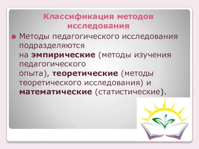 Классификация методов исследования Методы педагогического исследования подразделяются на эмпирические (методы изучения педагогического