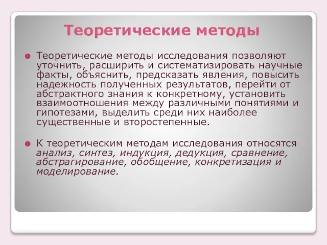 Теоретические методы Теоретические методы исследования позволяют уточнить, расширить и систематизировать научные факты,