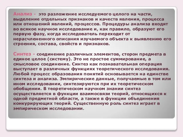 Анализ - это разложение исследуемого целого на части, выделение отдельных признаков и