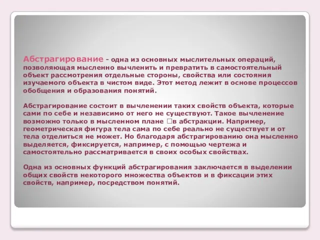 Абстрагирование - одна из основных мыслительных операций, позволяющая мысленно вычленить и превратить