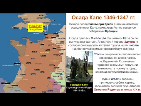 Осада Кале 1346-1347 гг. Вскоре после битвы при Креси англичанами был осажден