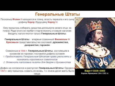 Генеральные Штаты Поскольку Иоанн II находился в плену, власть перешла к его