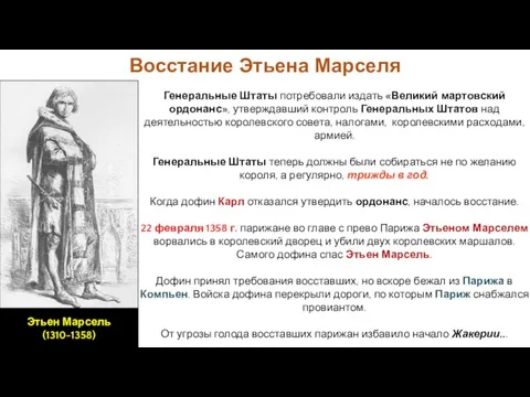 Восстание Этьена Марселя Генеральные Штаты потребовали издать «Великий мартовский ордонанс», утверждавший контроль