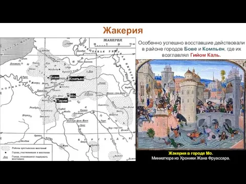 Особенно успешно восставшие действовали в районе городов Бове и Компьен, где их