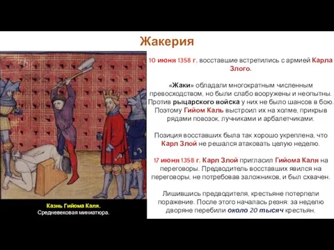 10 июня 1358 г. восставшие встретились с армией Карла Злого. «Жаки» обладали