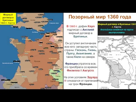 Позорный мир 1360 года Наварра Гц. Бретань Англия Франция Фландрия Шербурн Кан